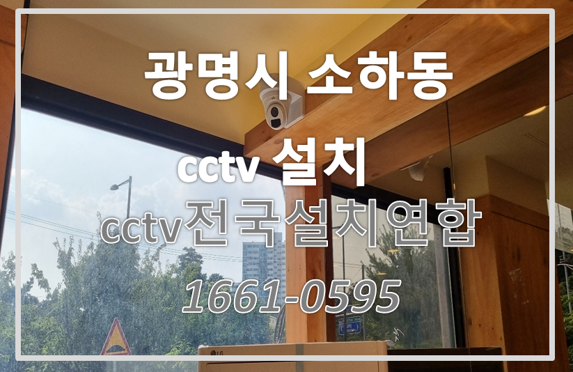 광명시소하동cctv설치,cctv설치가격,cctv전국설치연합.PNG