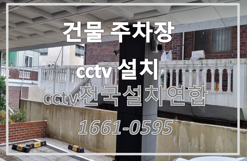 건물주차장cctv설치,cctv설치가격,cctv전국설치연합.PNG