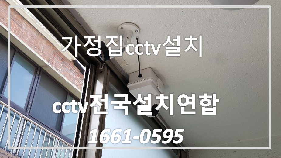 강서구신월동가정집cctv설치,cctv전국설치연합.PNG
