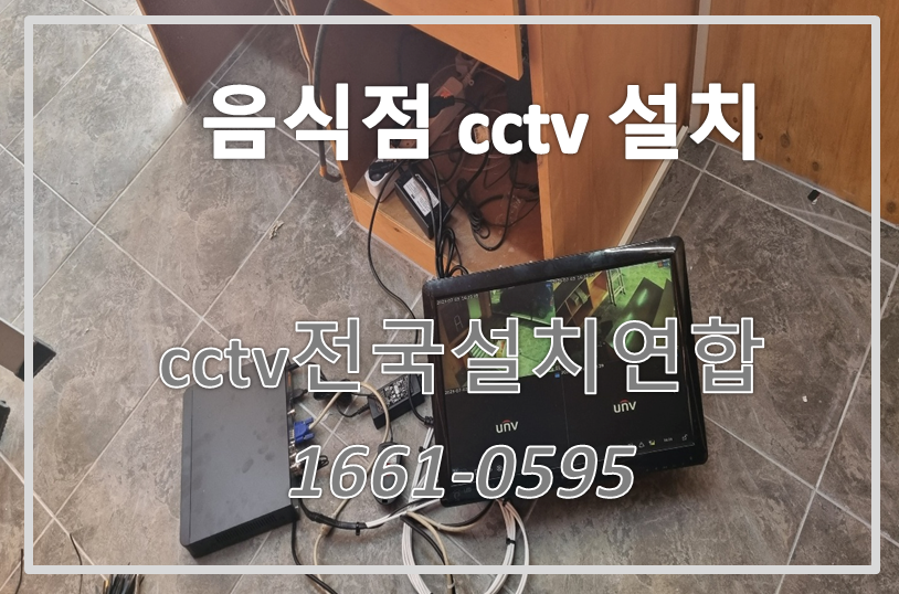 음식점cctv설치,cctv설치가격,cctv전국설치연합.PNG