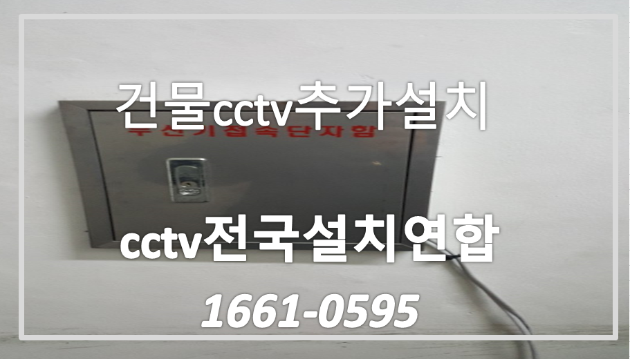 건물cctv추가설치,cctv전국설치연합.PNG