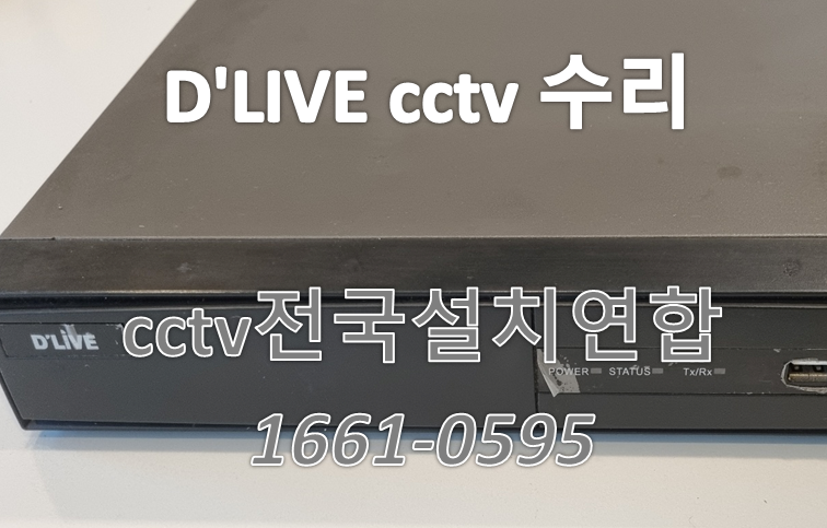 D',LIVE CCTV수리,CCTV수리업체,CCTV전국설치연합.PNG