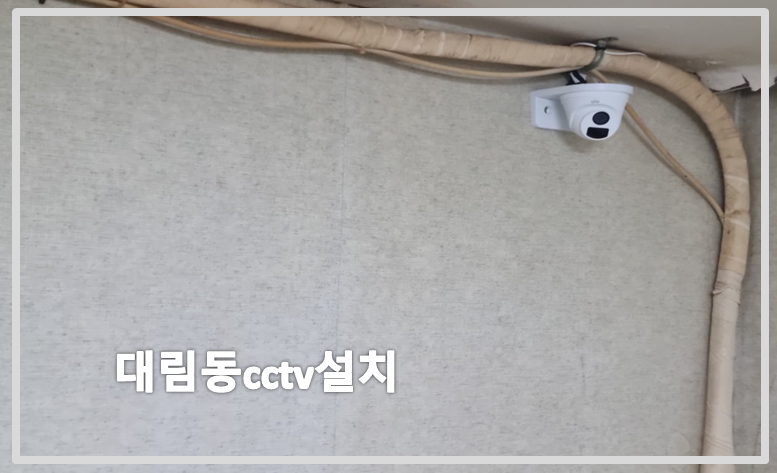 영등포구대림동cctv설치,cctv설치,cctv설치업체,cctv가격,cctv업체.PNG