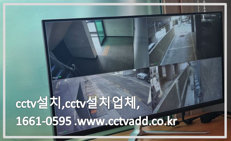 cctv설치,cctv설치업체,cctv수리,cctv수리업체,cctvadd.JPG