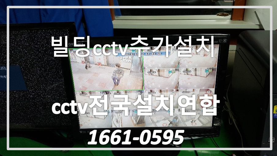 빌딩cctv추가설치,cctv전국설치연합.PNG