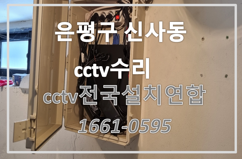 은평구신사동cctv수리,cctv설치가격,cctv전국설치연합.PNG