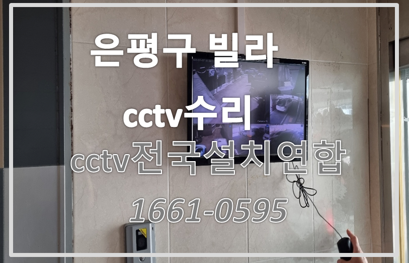 은평구빌라cctv수리,cctv수리업체,cctv전국설치연합.PNG