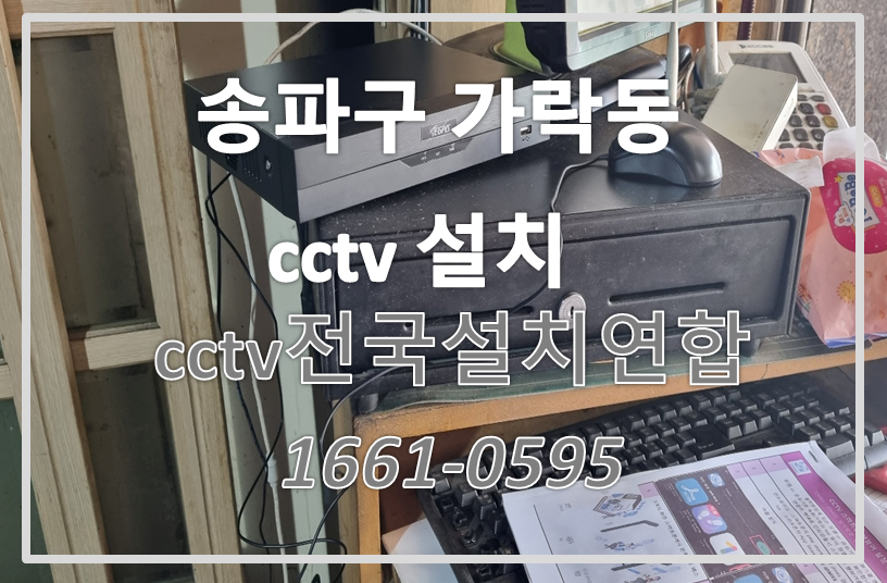 송파구가락동cctv수리,cctv설치가격,cctv전국설치연합.PNG