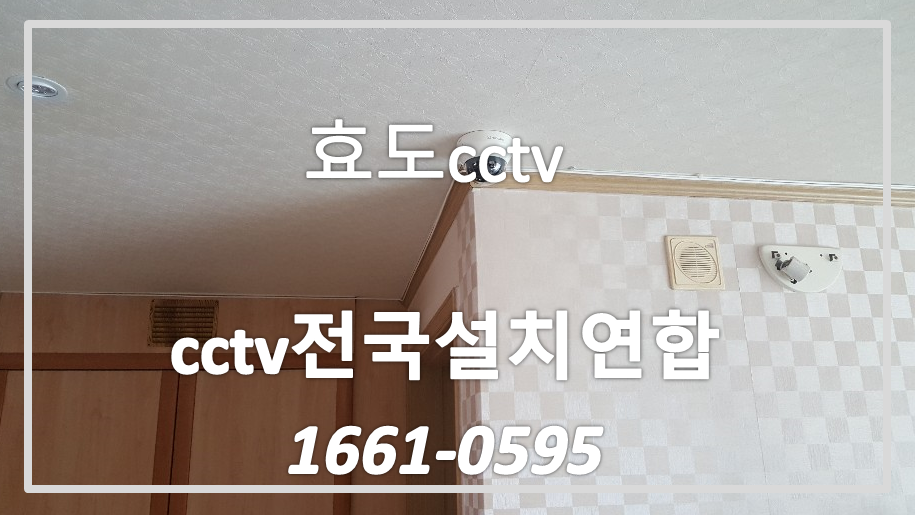 효도cctv설치,cctv전국설치연합.PNG