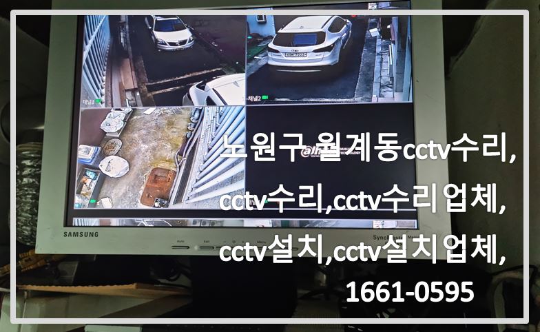 노원구 월계동 cctv수리,cctv수리,cctv수리업체,cctv설치,cctv설치업체,cctv전국설치연합.JPG