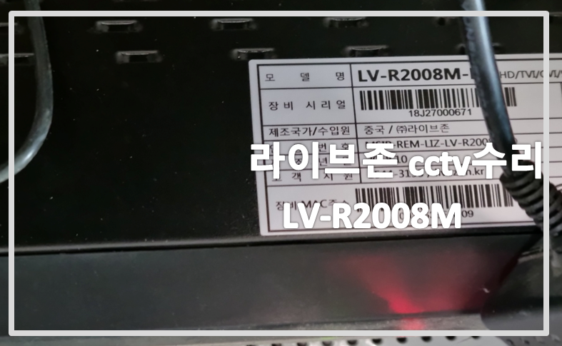 라이브존LV-R2008M수리,cctv수리,cctv수리업체,cctv고장,cctv불량,cctv가격,cctv설치.PNG