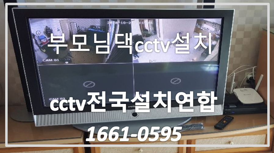 부모님댁cctv설치,cctv전국설치연합.PNG