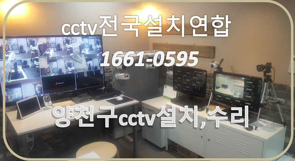 양천구cctv설치,cctv전국설치연합.PNG