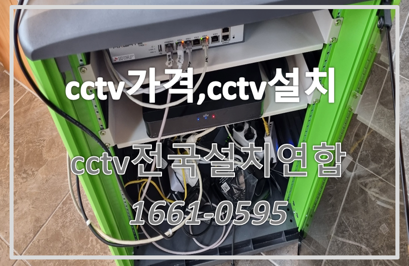 cctv가격,cctv설치,cctv전국설치연합.PNG