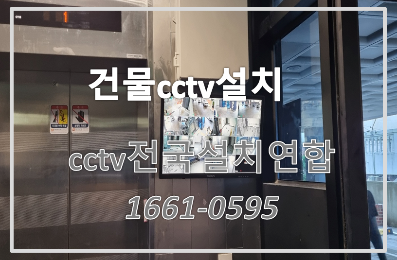 건물cctv설치,cctv모니터설치,cctv설치가격,cctv전국설치연합.PNG