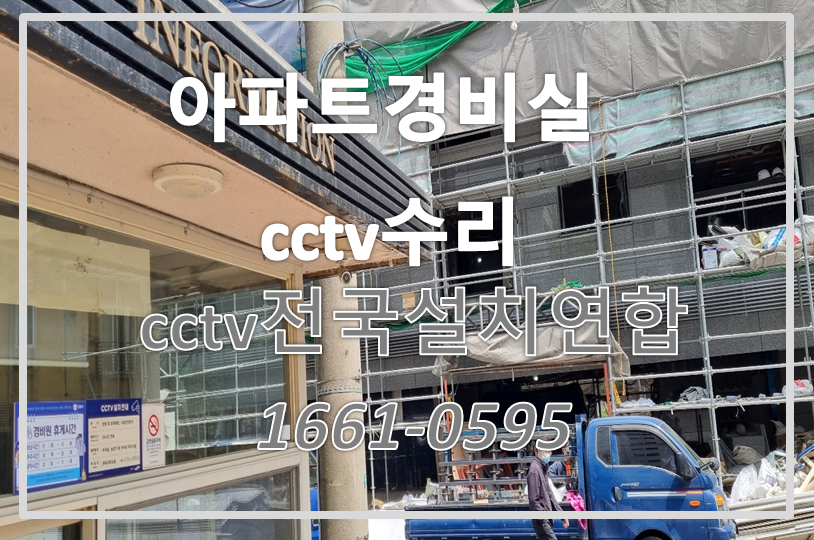 아파트경비실cctv수리,cctv수리업체,cctv설치가격,cctv전국설치연합.PNG