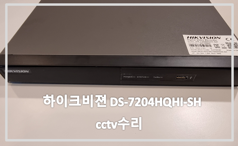 하이크비젼hikvison ds-7204hqhi-sh수리,cctv수리,cctv수리업체,cctv설치,cctv설치업체.PNG