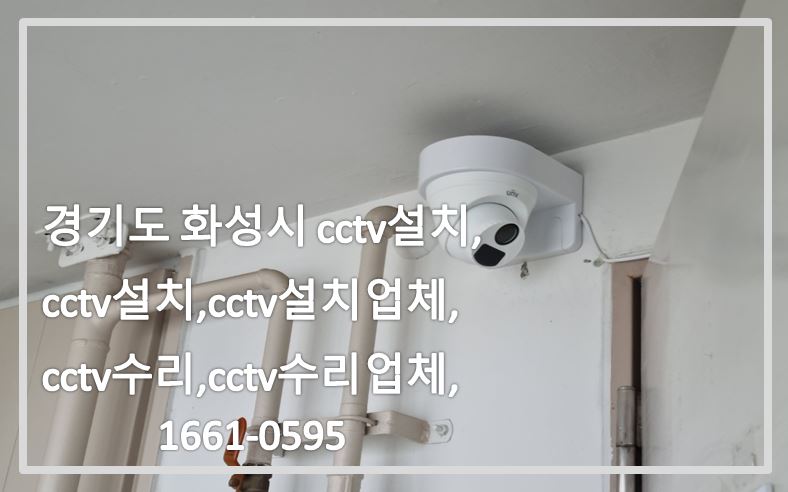 경기도화성시cctv설치,cctv설치,cctv설치업체,cctv수리,cctv수리업체,cctv전국설치연합.JPG
