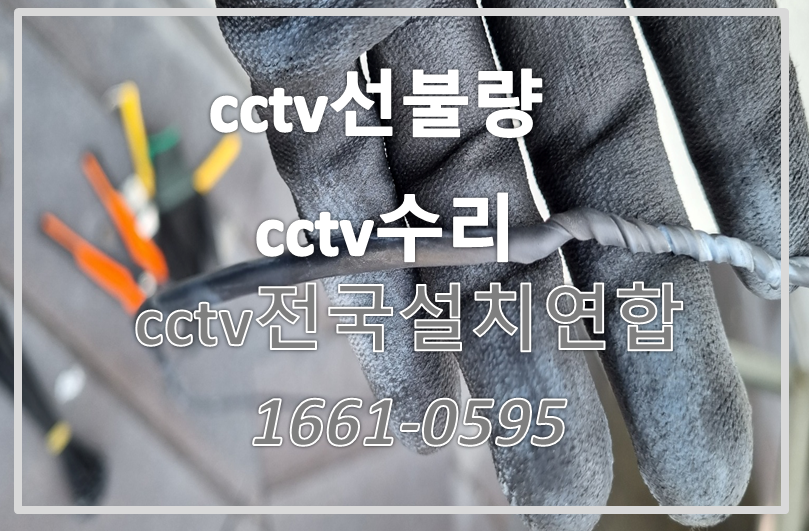 cctv선불량,cctv수리,cctv설치가격,cctv전국설치연합.PNG