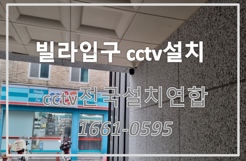 빌라입구cctv설치,cctv설치가격,cctv전국설치연합.PNG