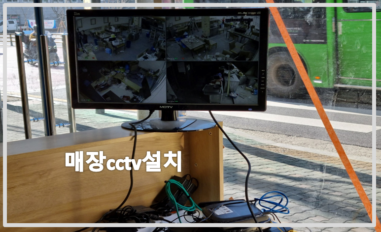 매장cctv설치,식당cctv설치,cctv설치,cctv설치업체,cctv설치가격,cctv수리.PNG