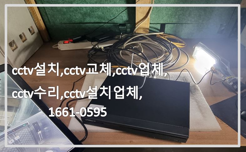 cctv설치,cctv교체,cctv업체,cctv수리,cctv설치업체,cctv전국설치연합.JPG
