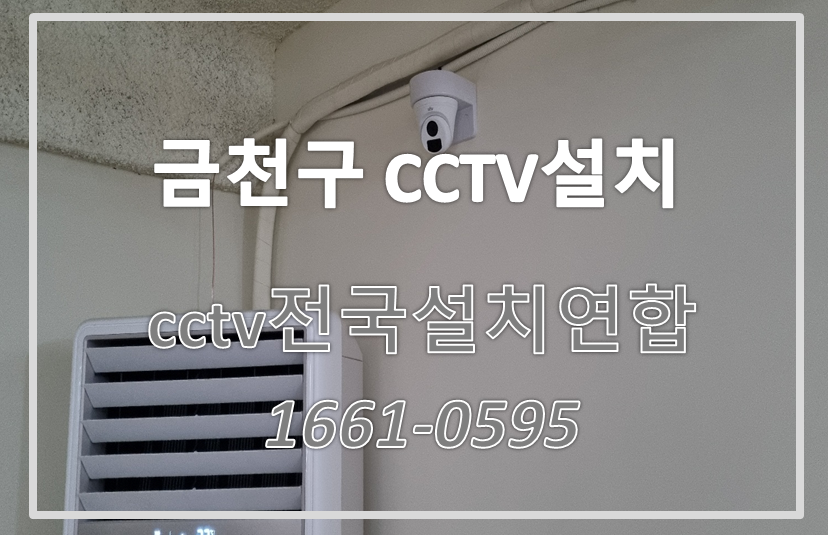 금천구cctv설치,cctv설치가격,cctv전국설치연합.PNG