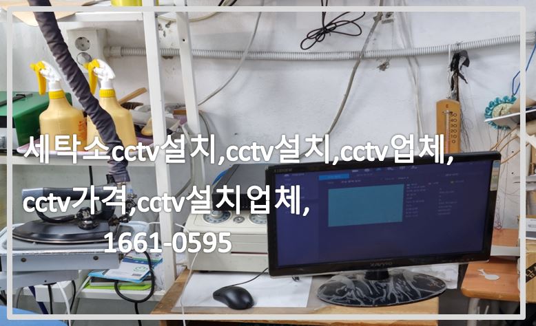 세탁소cctv설치,cctv설치,cctv업체,cctv가격,cctv설치업체,cctv전국설치연합.JPG