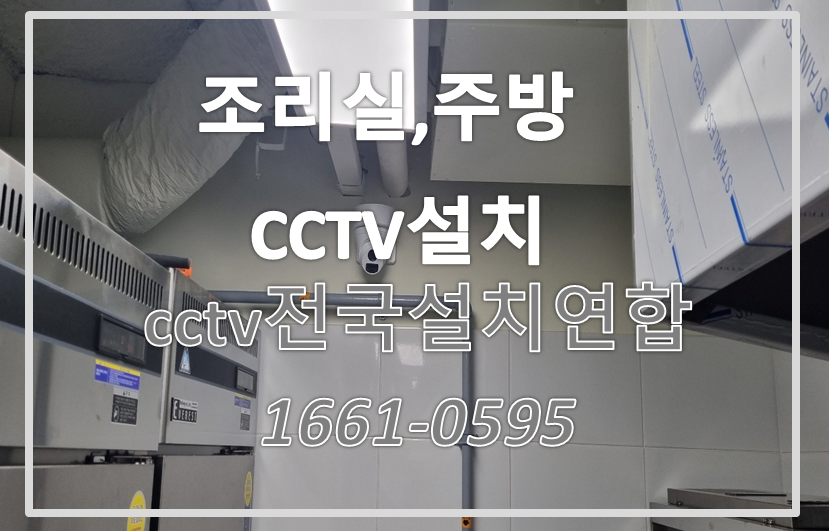 조리실CCTV설치,CCTV설치가격,CCTV전국설치연합.PNG