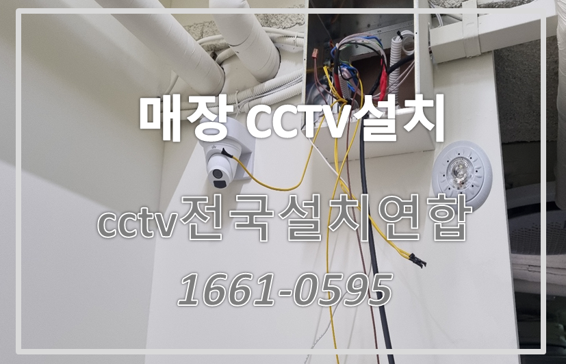 매장cctv설치,가게cctv설치,cctv설치가격,cctv전국설치연합.PNG