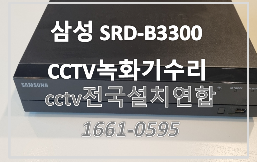 삼성 SRD-B3300 CCTV녹화기수리,CCTV설치가격,CCTV수리,CCTV전국설치연합.PNG