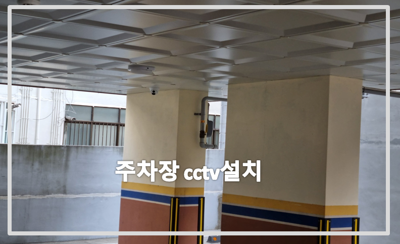 주차장cctv설치,건물주차장cctv설치,cctv설치,cctv설치업체,cctv수리,cctv수리업체.PNG