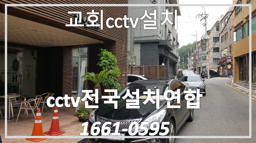 교회cctv설치,cctv전국설치연합.PNG
