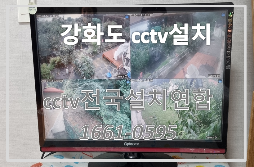 강화도cctv설치,전원주택cctv설치,cctv설치가격,cctv전국설치연합.PNG