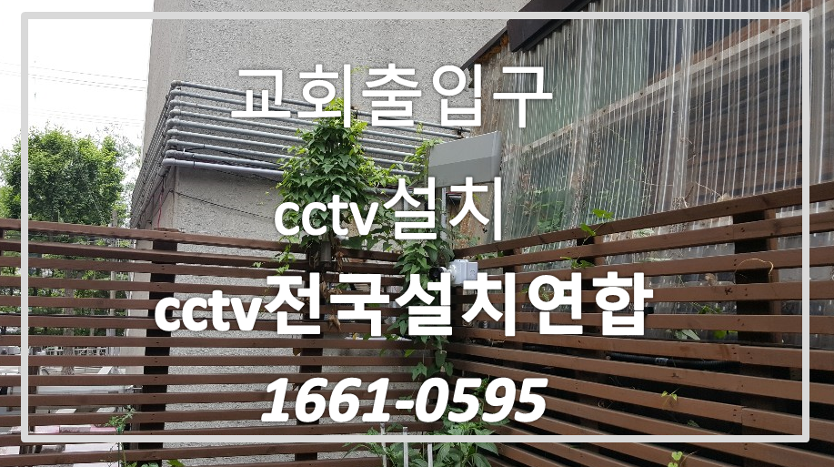 교회출입구cctv설치,cctv전국설치연합.PNG