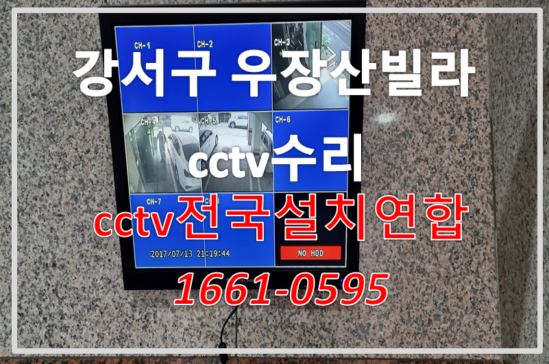 강서구 우장산빌라cctv수리,cctv설치가격,cctv전국설치연합.PNG