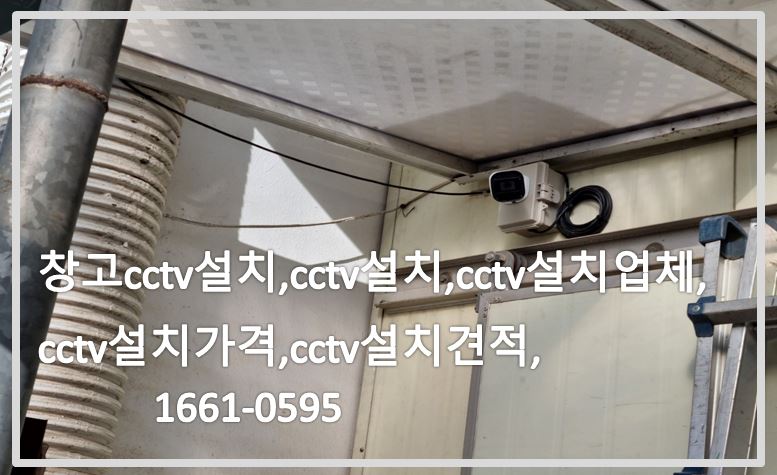 창고cctv설치,cctv설치,cctv설치업체,cctv설치가격,cctv설치견적,cctv전국설치연합.JPG