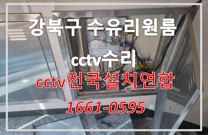 강북구수유리원룸cctv수리,cctv설치가격,cctv전국설치연합.PNG