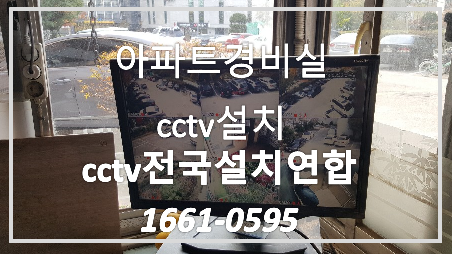 아파트경비실cctv설치,cctv전국설치연합.PNG