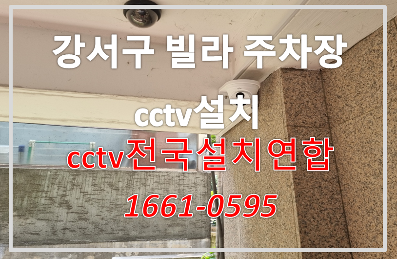 강서구빌라주차장cctv설치,cctv설치가격,cctv전국설치연합.PNG