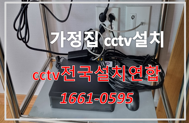 가정집cctv설치,cctv설치가격,cctv전국설치연합.PNG