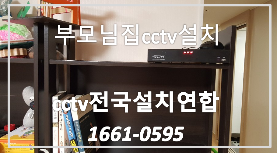 부모님집cctv설치,cctv전국설치연합.PNG