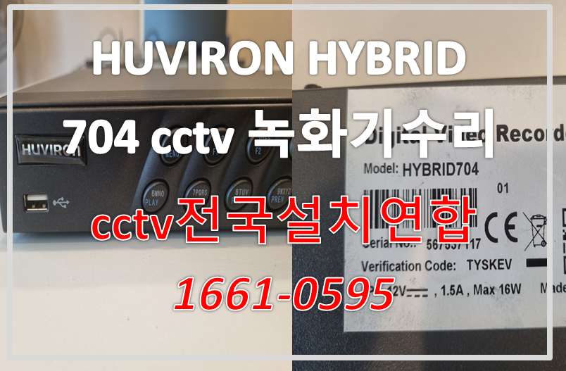 휴바이론 HUVIRON HYBRID704 cctv녹화기수리,cctv설치가격,cctv전국설치연합.PNG
