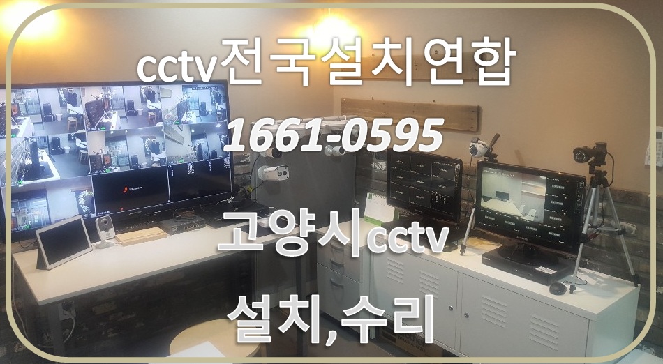 고양시cctv업체,cctv전국설치연합.PNG