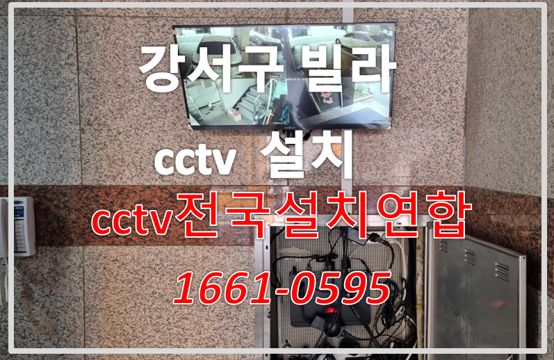 강서구빌라cctv설치,cctv업체,cctv설치가격,cctv전국설치연합.PNG