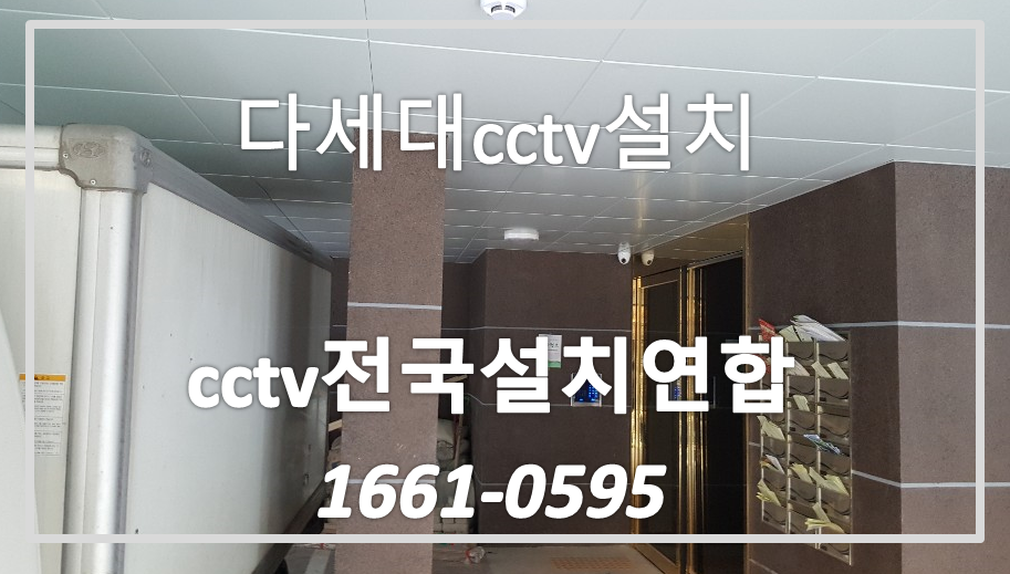 성북구빌라cctv설치,cctv전국설치연합.PNG