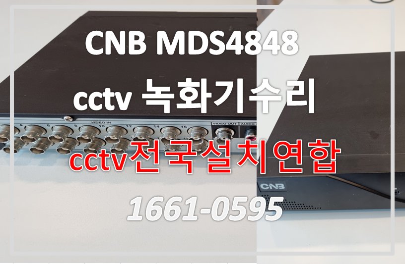 CNB MDS4848 CCTV녹화기수리,CCTV수리,CCTV전국설치연합.PNG