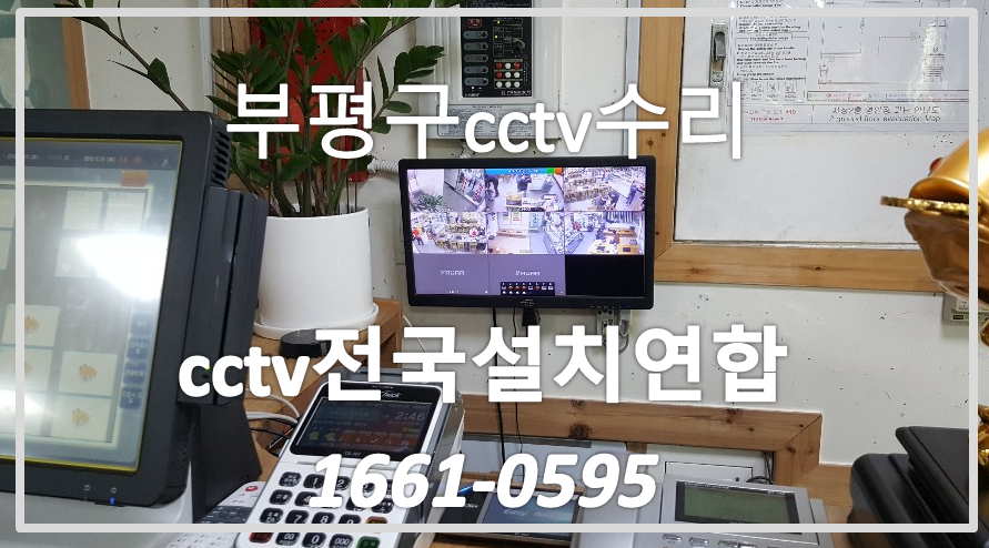 부평구매장cctv수리,cctv전국설치연합.PNG