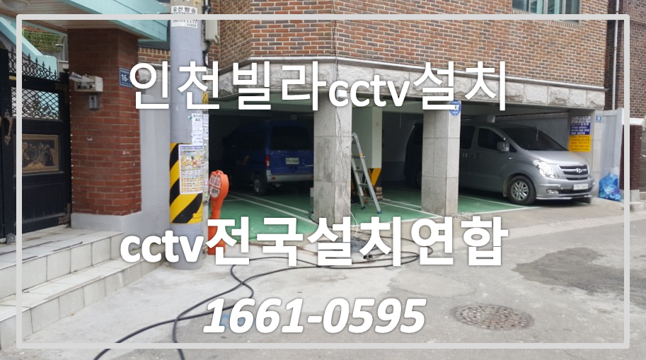 인천빌라cctv설치,cctv전국설치연합.PNG