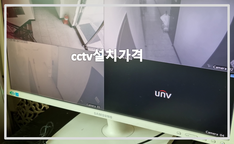 cctv설치가격,cctv설치,cctv설치업체,cctv가격,cctv문의.PNG